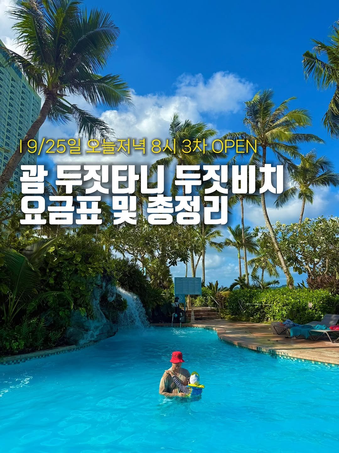 Photo by 준성담, EunheeKim on September 24, 2025. May be an image of 3 people, poster, pool, outdoors and text that says '19/ 19/25일 오늘저녁 오늘 저녁 8시 3차 OPEN 괌 두짓타니 두짓비치 요금표 및총정리 净 AN'.
