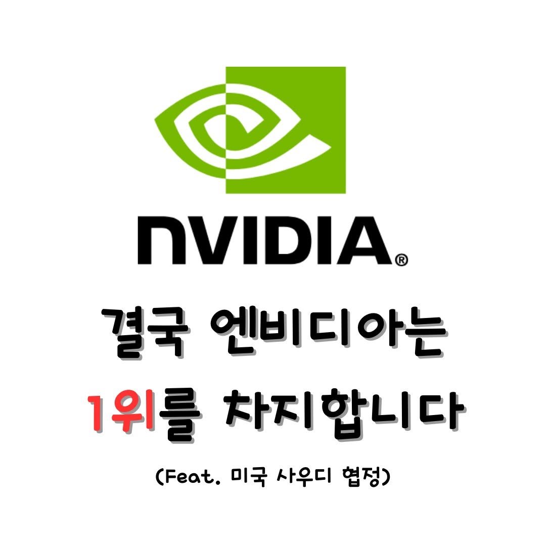Photo by 미국주식 알려주는 주식비서에이치 on May 15, 2025. May be an image of text that says 'nVIDIA ® 결국 엔비 엔비디아는 아는 1위를 차지합니다 (Feat. 미국 사우디 협정)'.