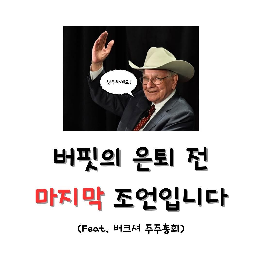 Photo by 미국주식 알려주는 주식비서에이치 on May 04, 2025. May be an image of 1 person and text that says '성투하세요! 버핏의 은퇴 전 마지막 마지 조언입니다 (Feat. 버크셔 주주총회)'.