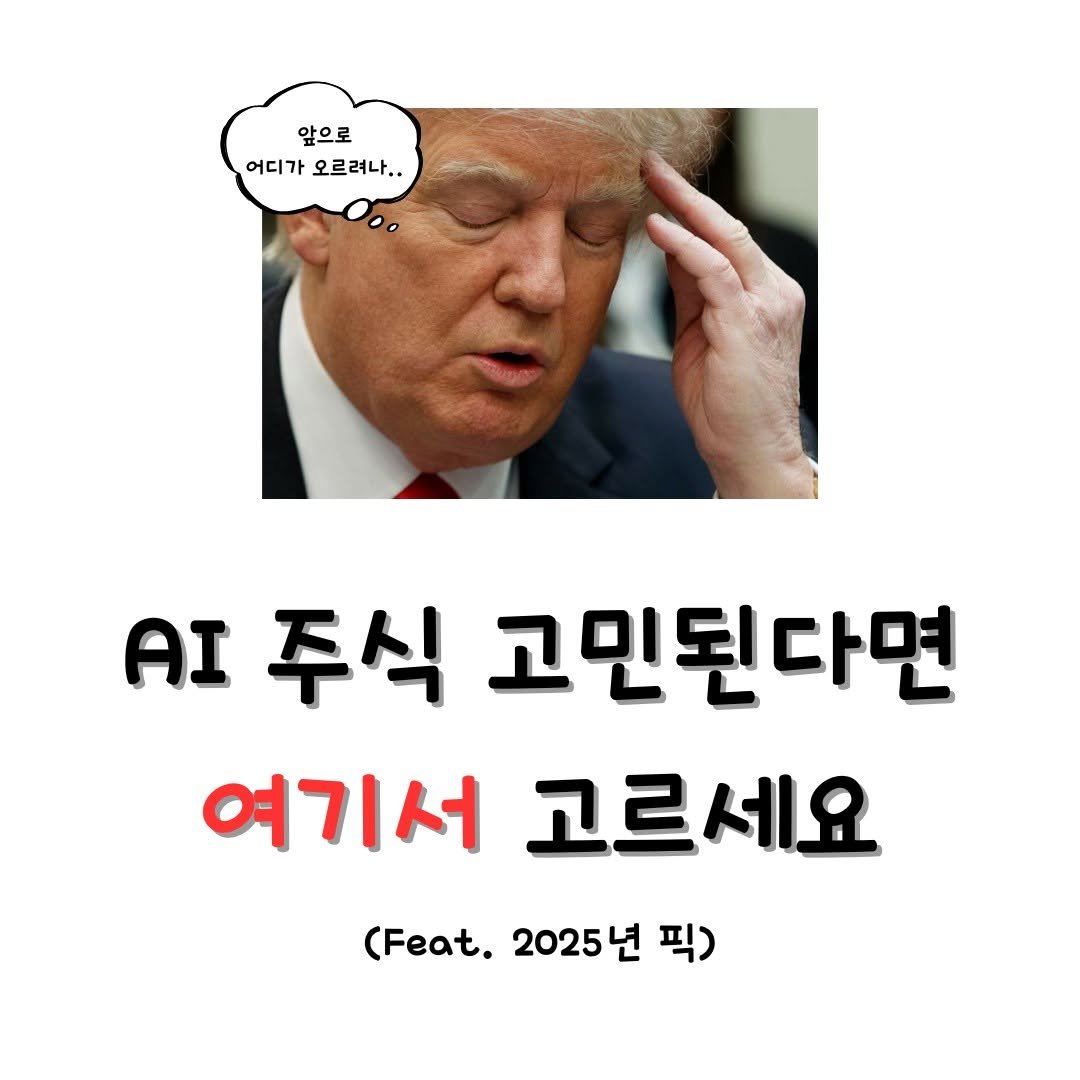 Photo by 미국주식 알려주는 주식비서에이치 on May 13, 2025. May be an image of 1 person and text that says '앞으로 어디가오르려나.. 어디가 오르려나. AI 주식 고민된다면 여기서 고르세요 (Feat. 2025년 픽)'.
