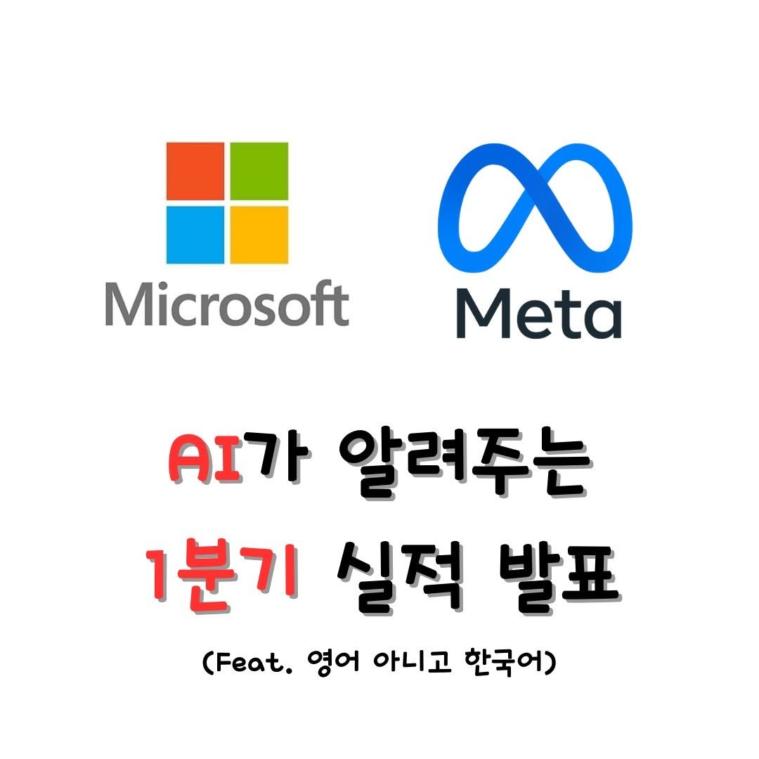 Photo by 미국주식 알려주는 주식비서에이치 on April 30, 2025. May be an image of text that says 'Microsoft o0 Meta Al가 알려주는 1분기 실적 발표 (Feat. 영어 아니고 한국어)'.