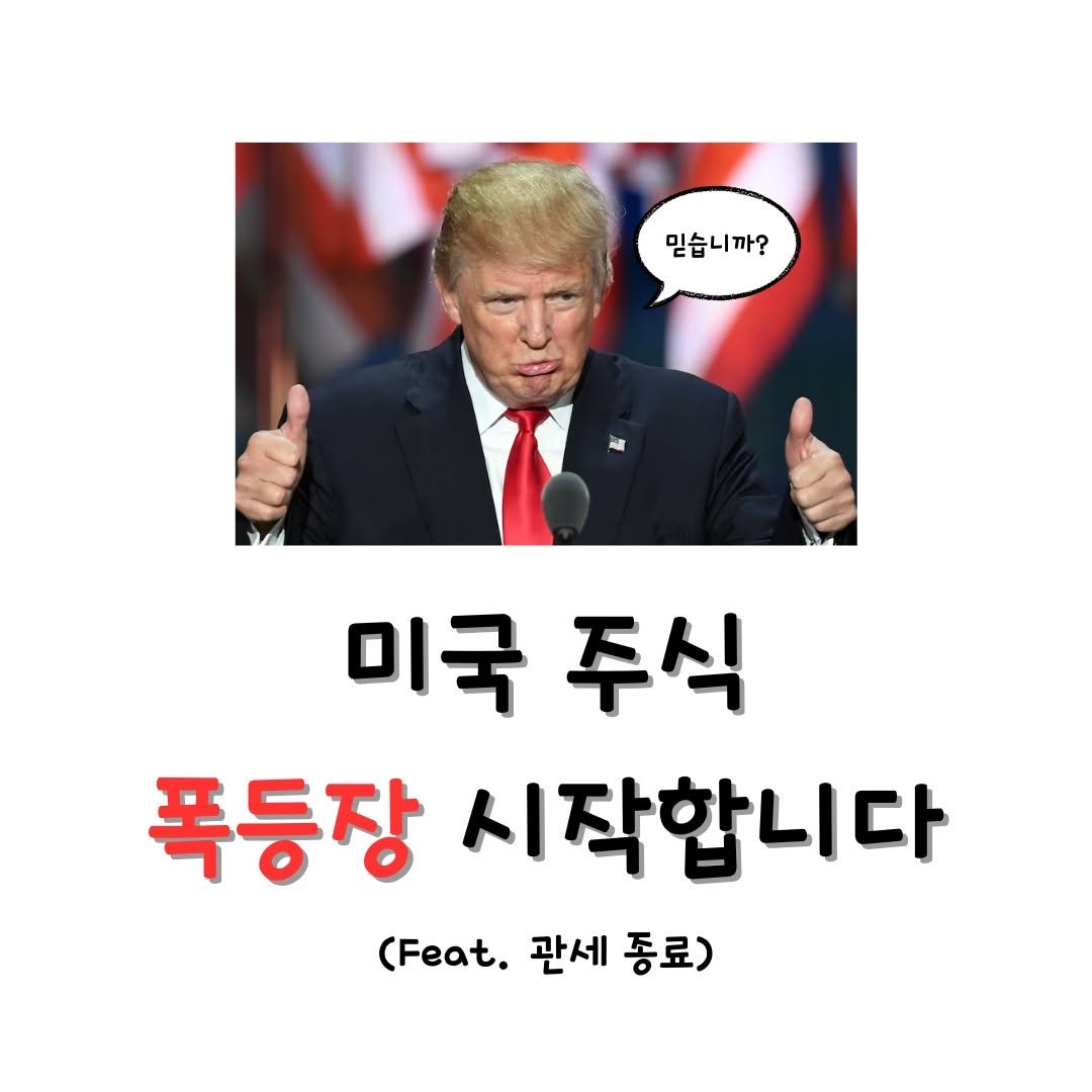 Photo by 미국주식 알려주는 주식비서에이치 on May 08, 2025. May be an image of 1 person and text that says '믿습니까? 미국 주식 폭등장 시작합니다 (Feat. 관세 종료)'.