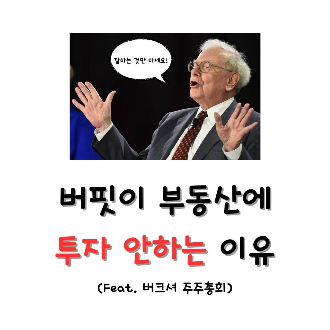 Photo by 미국주식 알려주는 주식비서에이치 on May 10, 2025. May be an image of 1 person, pie and text that says '잘하는 것만 하세요! 버핏이 부동산에 투자 안하는 이유 (Feat. 버크셔 주주총회)'.