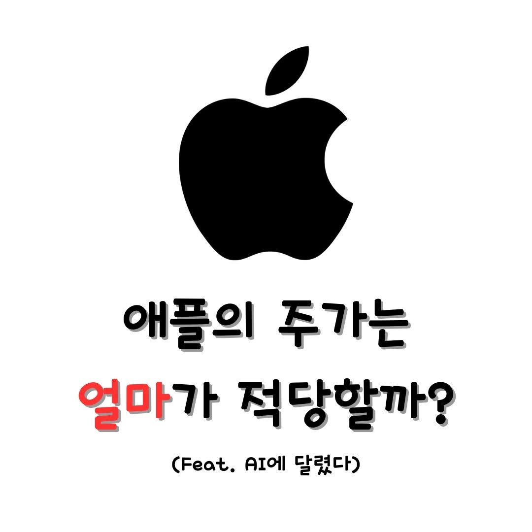 Photo by 미국주식 알려주는 주식비서에이치 on May 02, 2025. May be an image of text that says '애플의 주가는 얼마가 적당할까? (Feat. 달렸다)'.