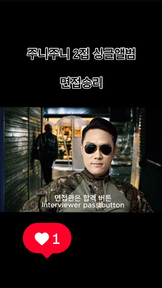 joshua_lee_bro 게시물 이미지: 면접으로 고통받는 모든 분들에게 바칩니다. 주니주니 싱글앨범 #면접승리 #면접왕이형 #주니주니