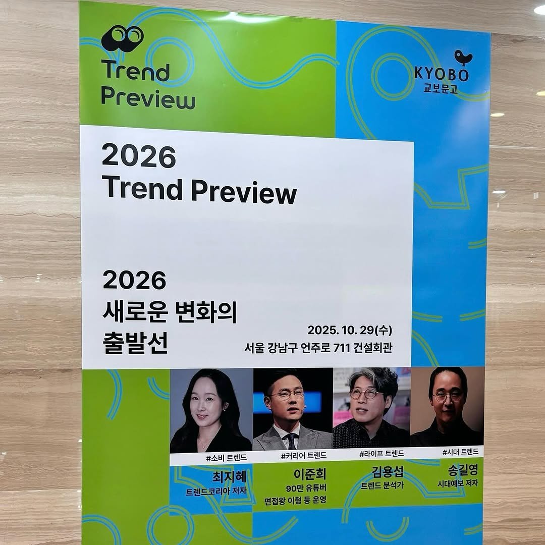 joshua_lee_bro 게시물 이미지: 교보문고 2026 트렌드 컨퍼런스에 Ai와 커리어 트렌드 스피커로 참여했습니다....