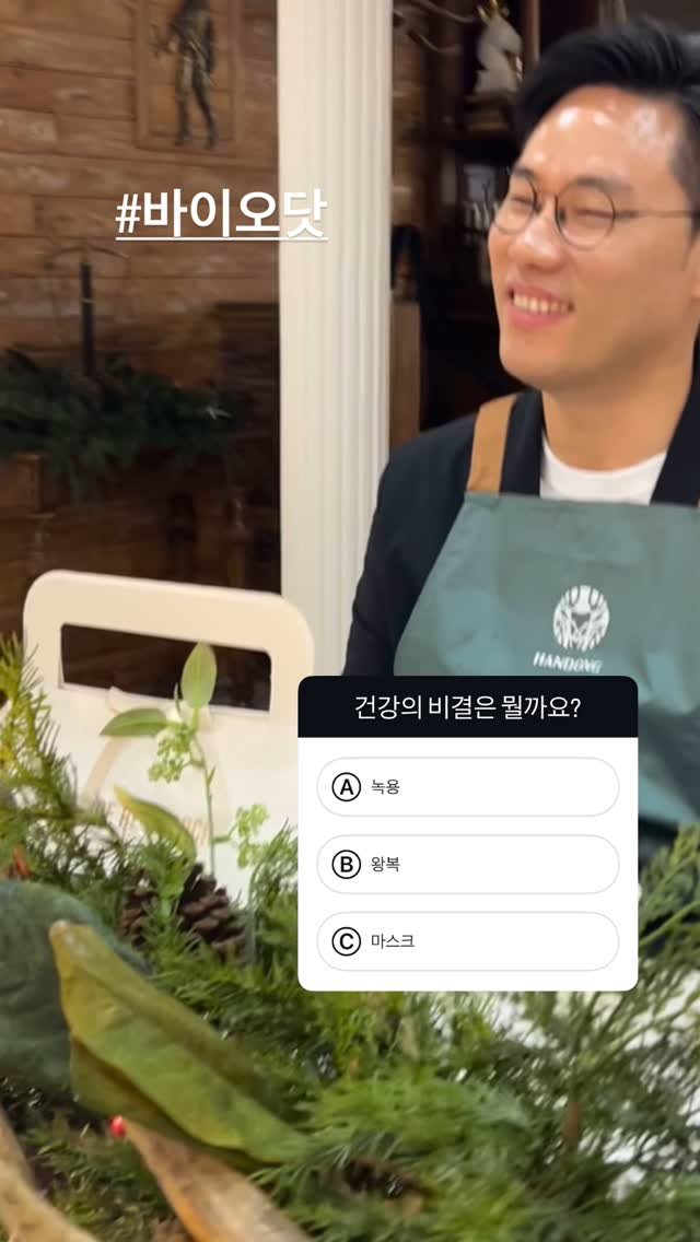 joshua_lee_bro 게시물 이미지: 건강의 비결은 바로 ㅎㅎ #바이오닷