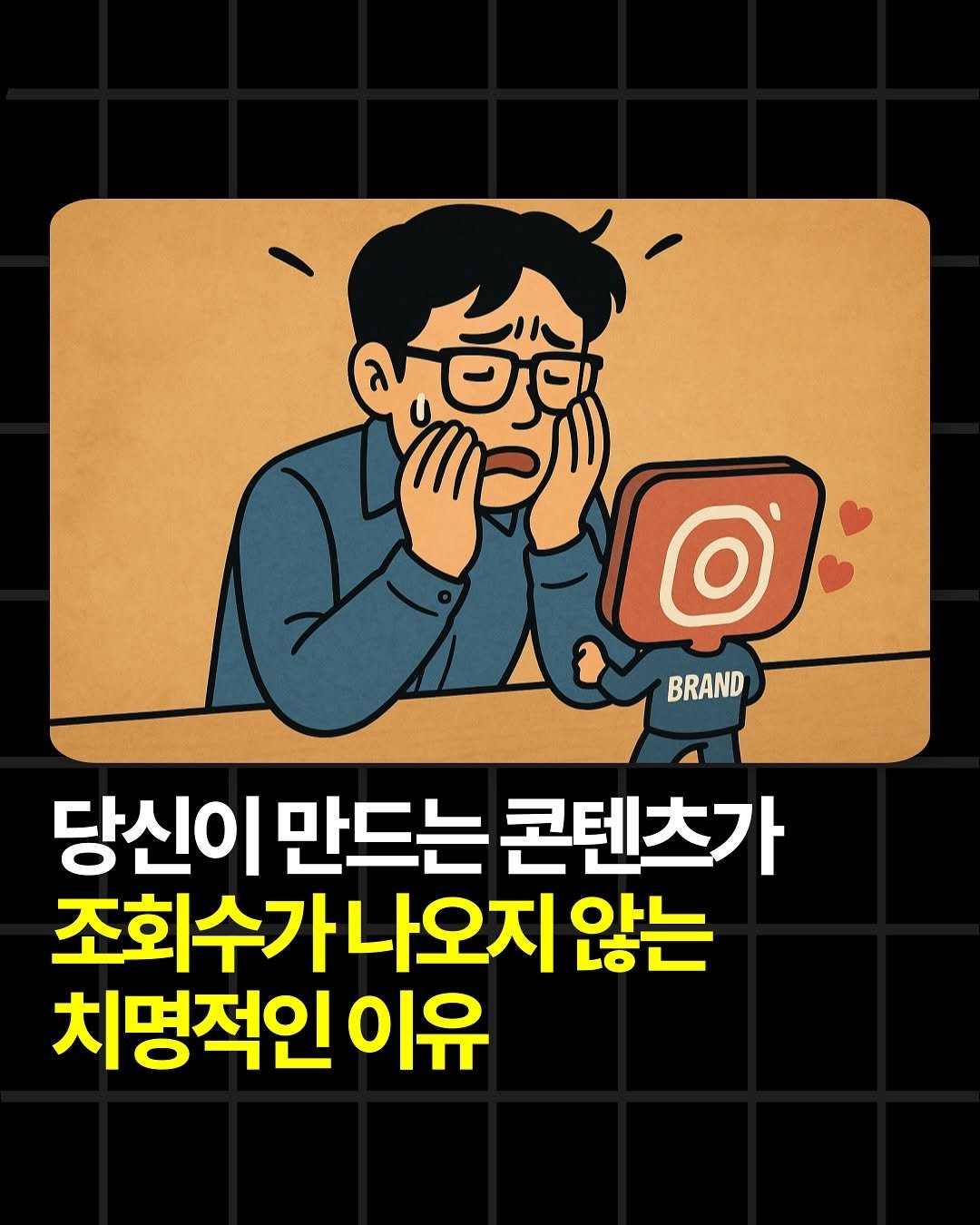 Photo by 조쉬의 SNS 인사이트 on September 30, 2025. May be an illustration of ‎text that says '‎អាថុ ล oje لاللة O BRAND 당신이 만드는 콘텐츠가 조회수가나오지 않는 치명적인 이유‎'‎.