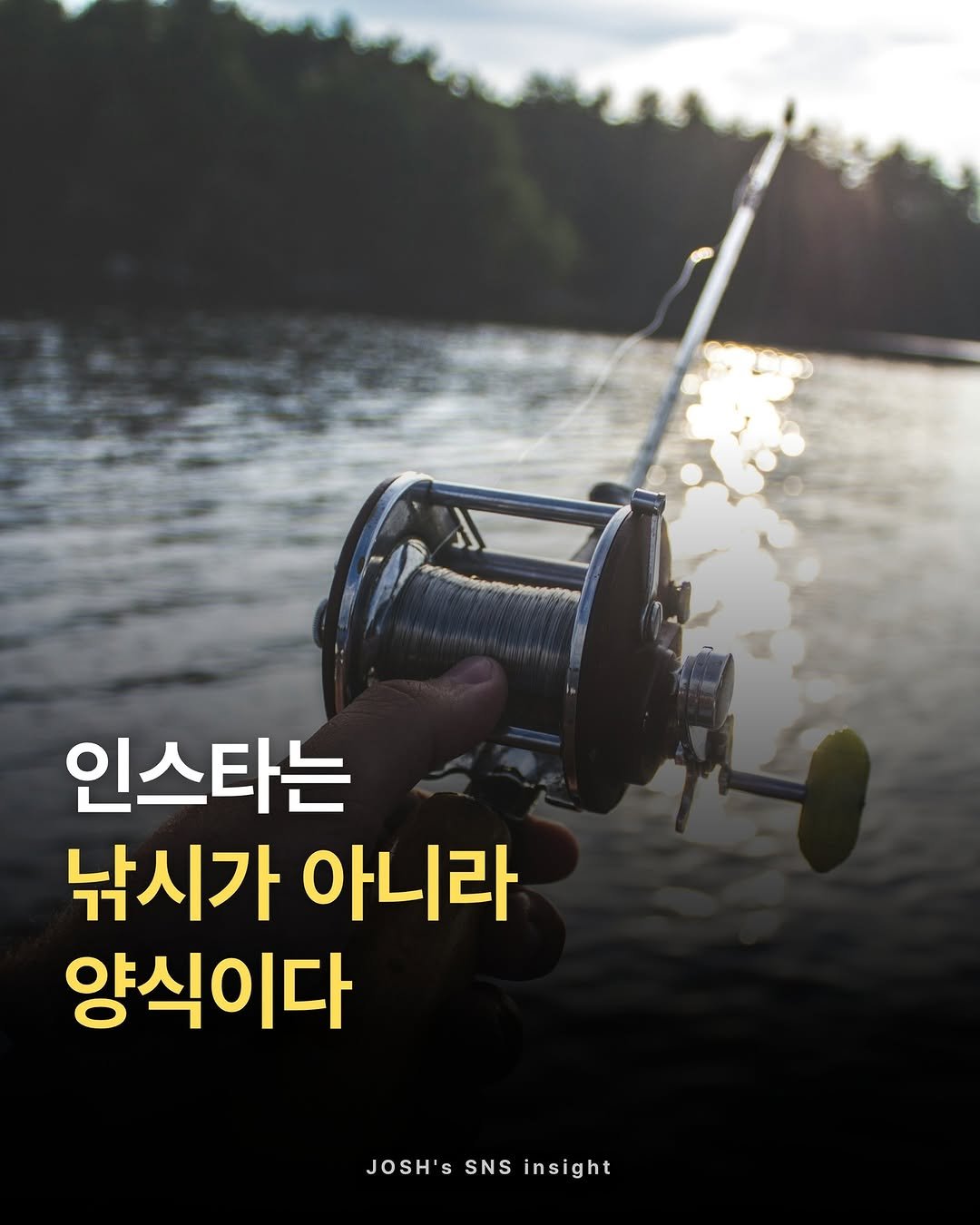 joshxinsight 게시물 이미지: 📍인스타는 낚시가 아니라 양식이다.

➡️ 지금 바로 댓글에 "챌린지"라고...