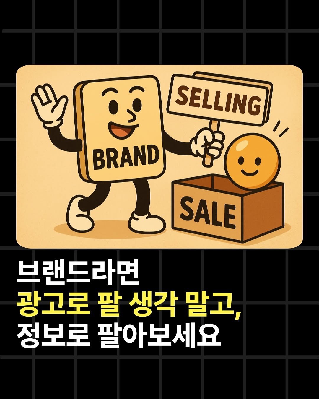 Photo by 조쉬의 SNS 인사이트 on July 08, 2025. May be an image of ‎card and ‎text that says '‎ل BRAND SELLING ម៉េ SALE 브랜드라면 광고로 팔 생각 말고, 정보로 팔아보세요‎'‎‎.