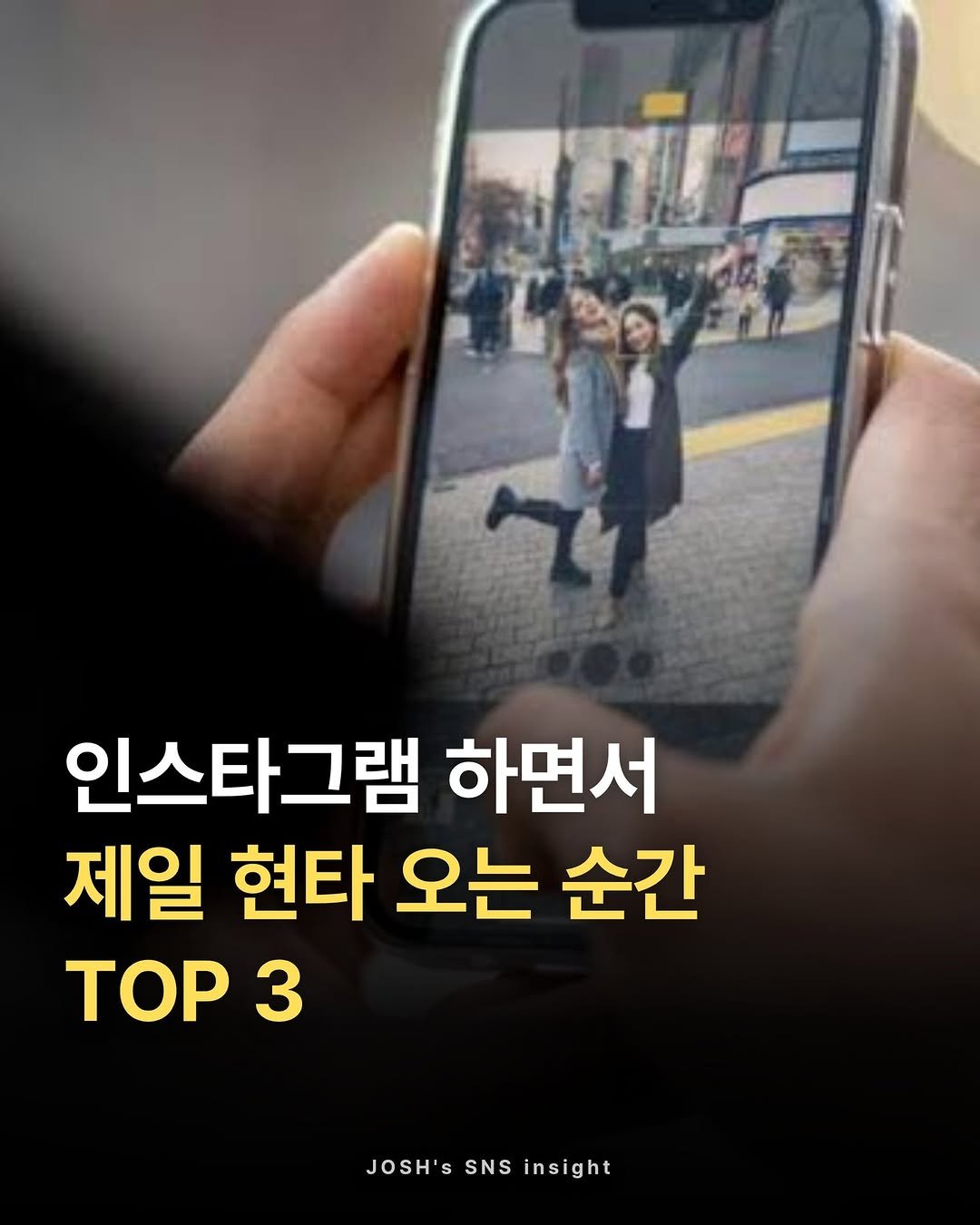 joshxinsight 게시물 이미지: 📍인스타그램 하면서 제일 현타 오는 순간 TOP 3

➡️ (오늘 마감) 지금 바로...
