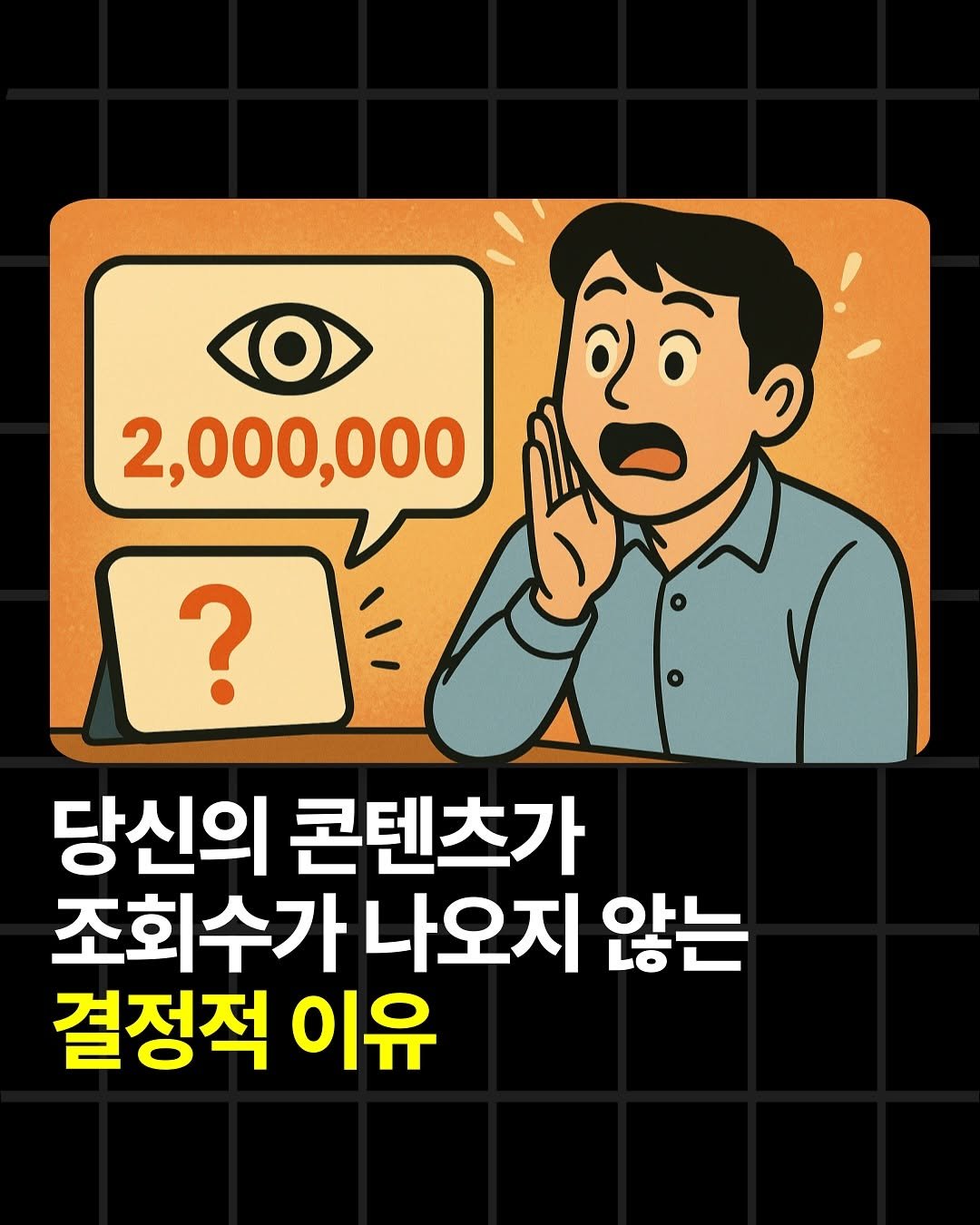 Photo by 조쉬의 SNS 인사이트 on September 17, 2025. May be pop art of poster, card and text that says '2,000,000 ? 당신의 콘텐츠가 조회수가 나오지 않는 결정적 이유'.