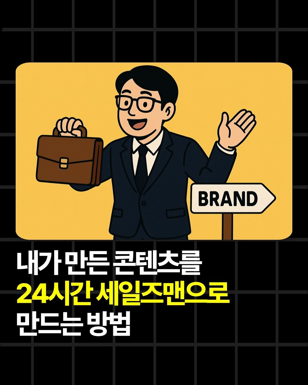 Photo by 조쉬의 SNS 인사이트 on September 28, 2025. May be a cartoon of text that says 'രംි BRAND 내가 내가만든 만든 콘텐츠를 24시간 세일즈맨으로 만드는 방법'.