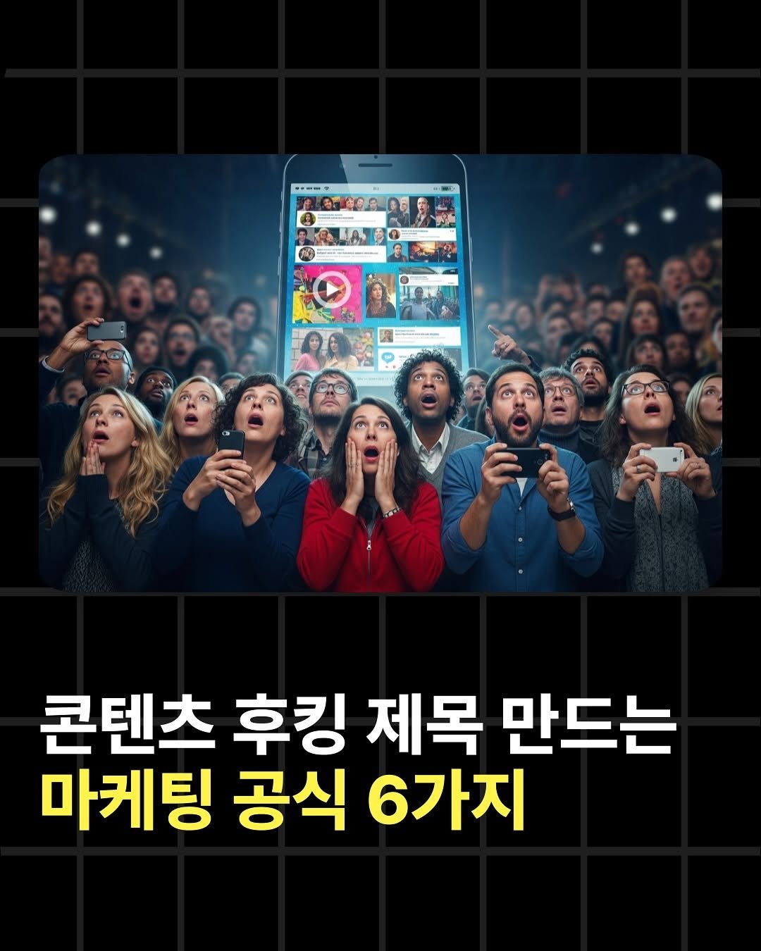 Photo by 조쉬의 SNS 인사이트 on July 16, 2025. May be an image of 2 people, poster and text that says '--- 10000 a မြးမ LA 콘텐츠 후킹 제목 만드는 마케팅 공식 6가지'.
