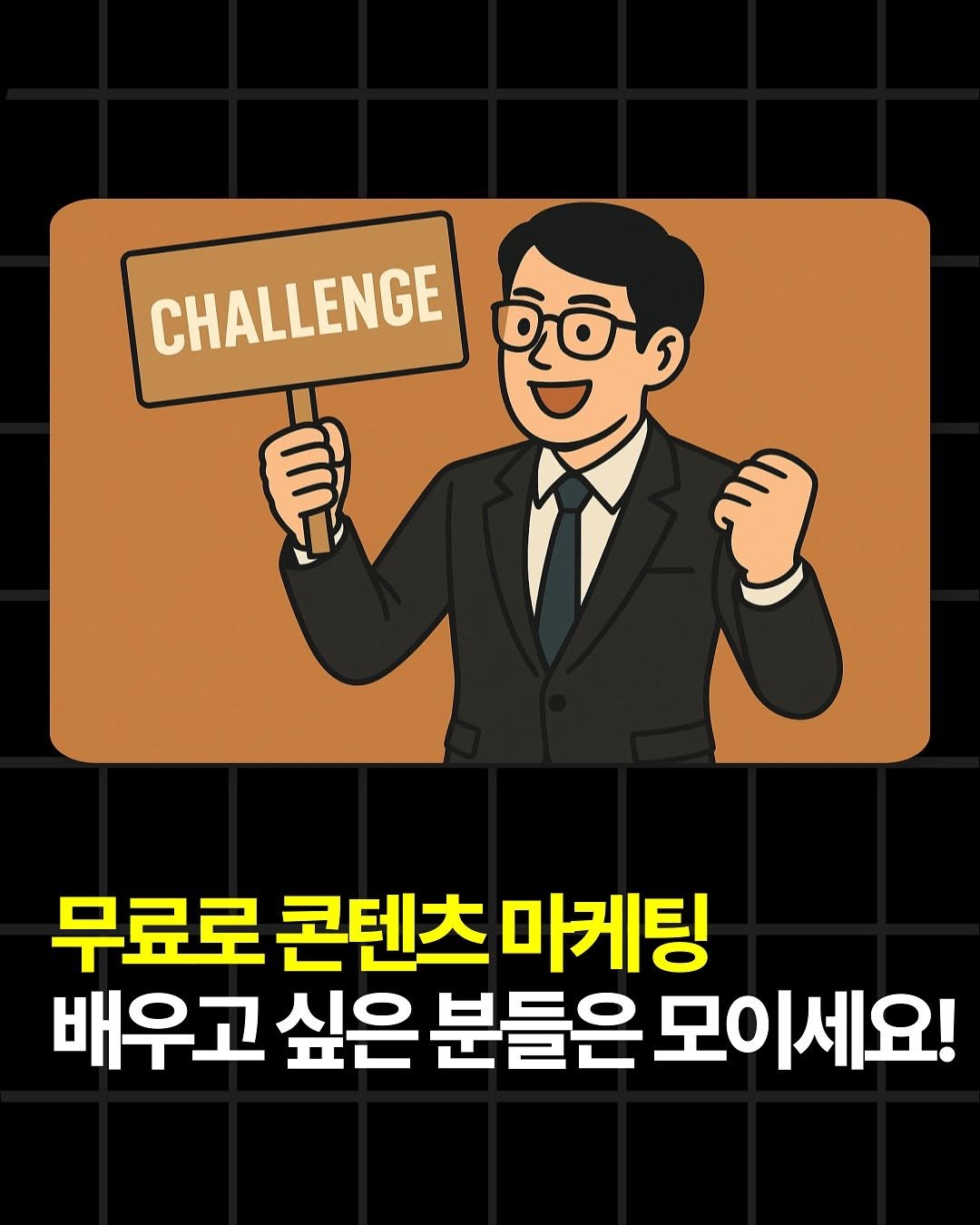 Photo by 조쉬의 SNS 인사이트 on September 29, 2025. May be a doodle of poster, card and text that says 'CHALLENGE Q0 무료로 콘텐츠 마케팅 배우고 싶은 분들은 모이세요!'.