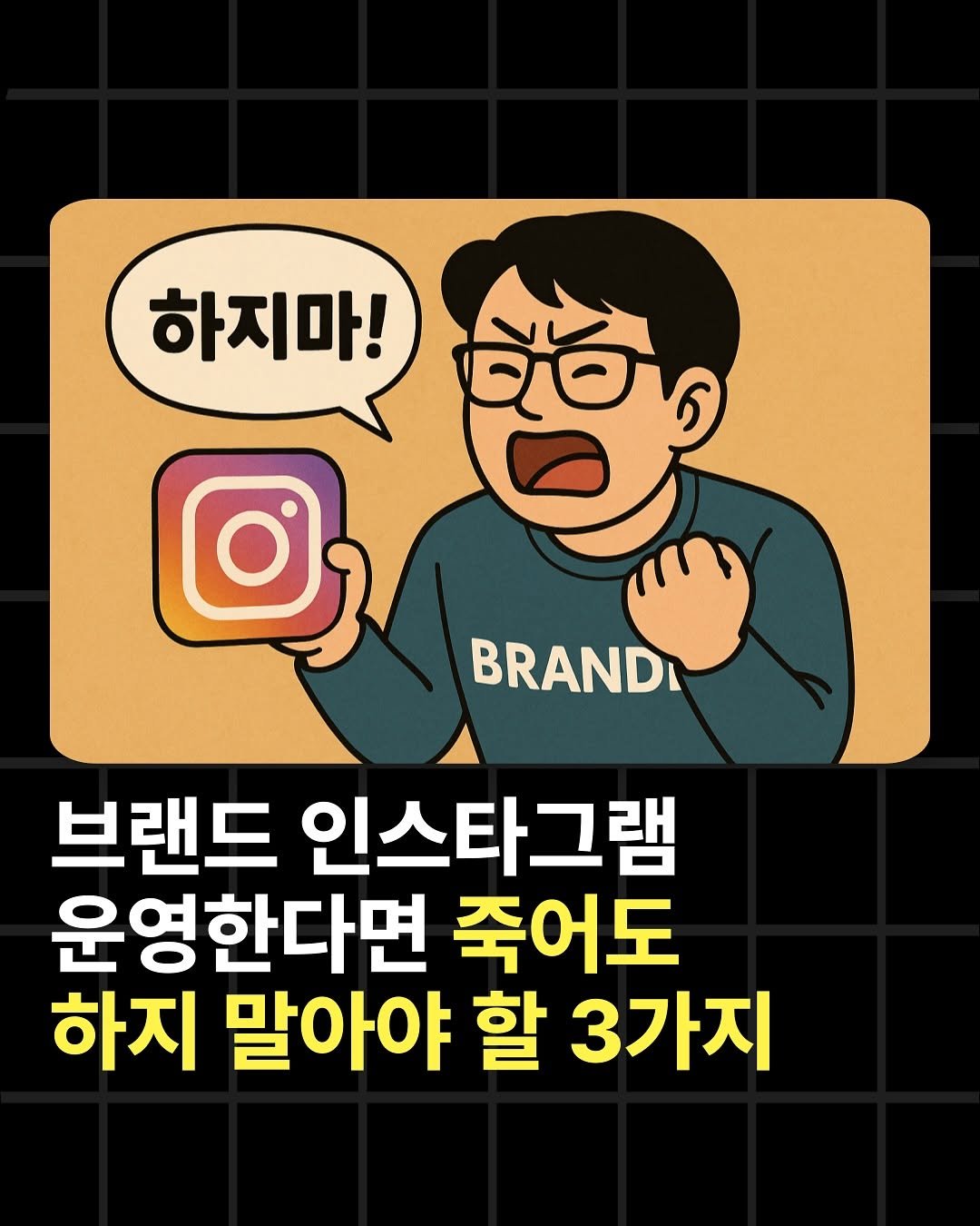 Photo by 조쉬의 SNS 인사이트 on July 18, 2025. May be an image of text that says '하지마! do BRANDI 브랜드 인스타그램 운영한다면 죽어도 하지 말아야 할 3가지'.