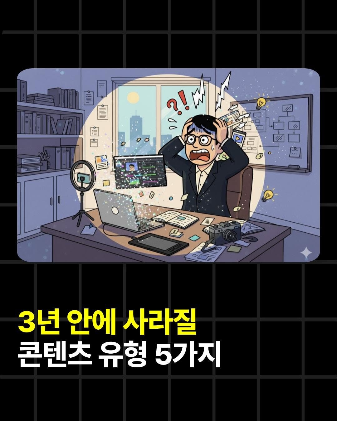 Photo by 조쉬의 SNS 인사이트 on October 14, 2025. May be an illustration of text that says '9！0 DFATN77 የሸ 00 3년 안에 사라 콘텐츠 유형 5가지'.