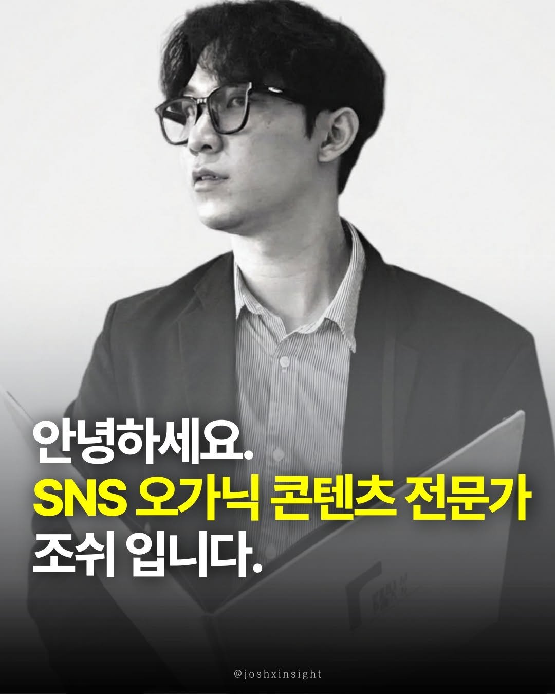Photo by 조쉬의 SNS 인사이트 on February 11, 2026. May be an image of text that says '안녕하세요. SNS 오가닉 콘텐츠 전문가 조쉬 입니다. @joshxinsight sigh'.