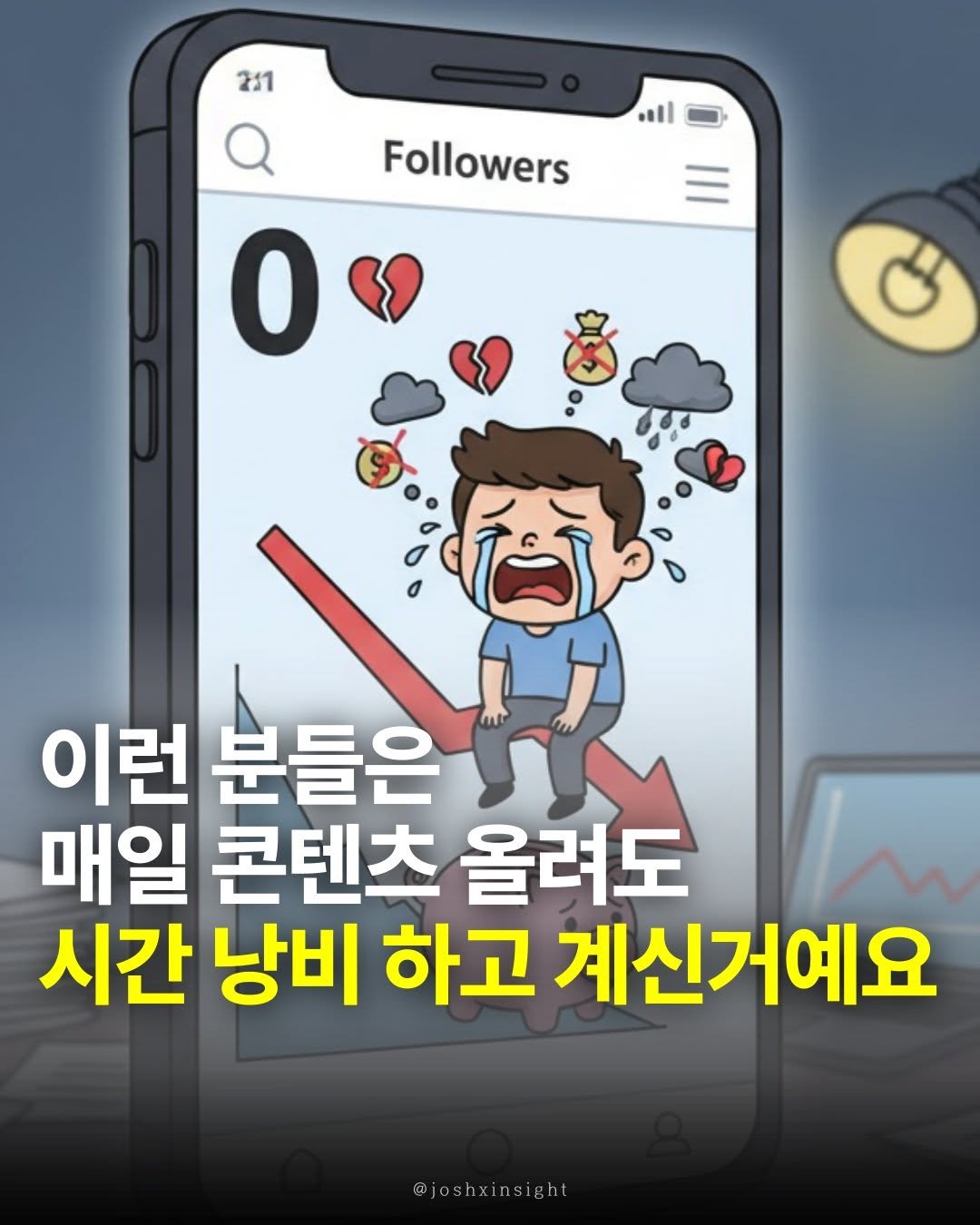 Photo by 조쉬의 SNS 인사이트 on November 04, 2025. May be an image of text that says '231 ailC Followers 0 이런 분들은 매일 콘텐츠 올려도 시간 낭비 하고 계신거예요 @joshxinsigh'.