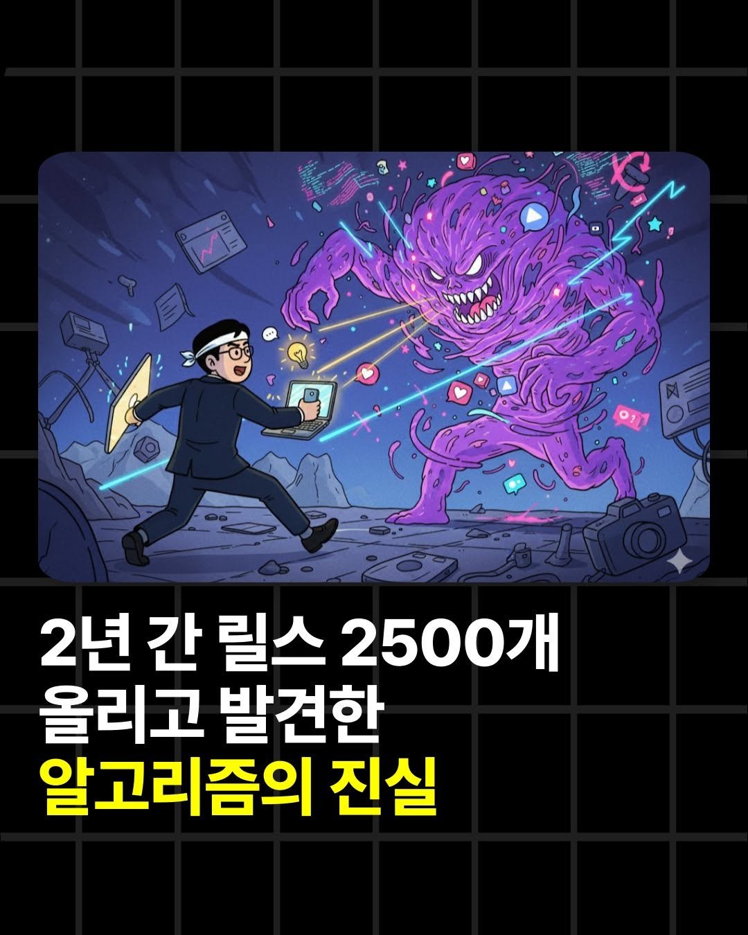Photo by 조쉬의 SNS 인사이트 on October 13, 2025. May be a doodle of card and text that says '2 AA! ശනள් 2년 간 릴스 2500개 올리고 발견한 알고리즘의 진실'.