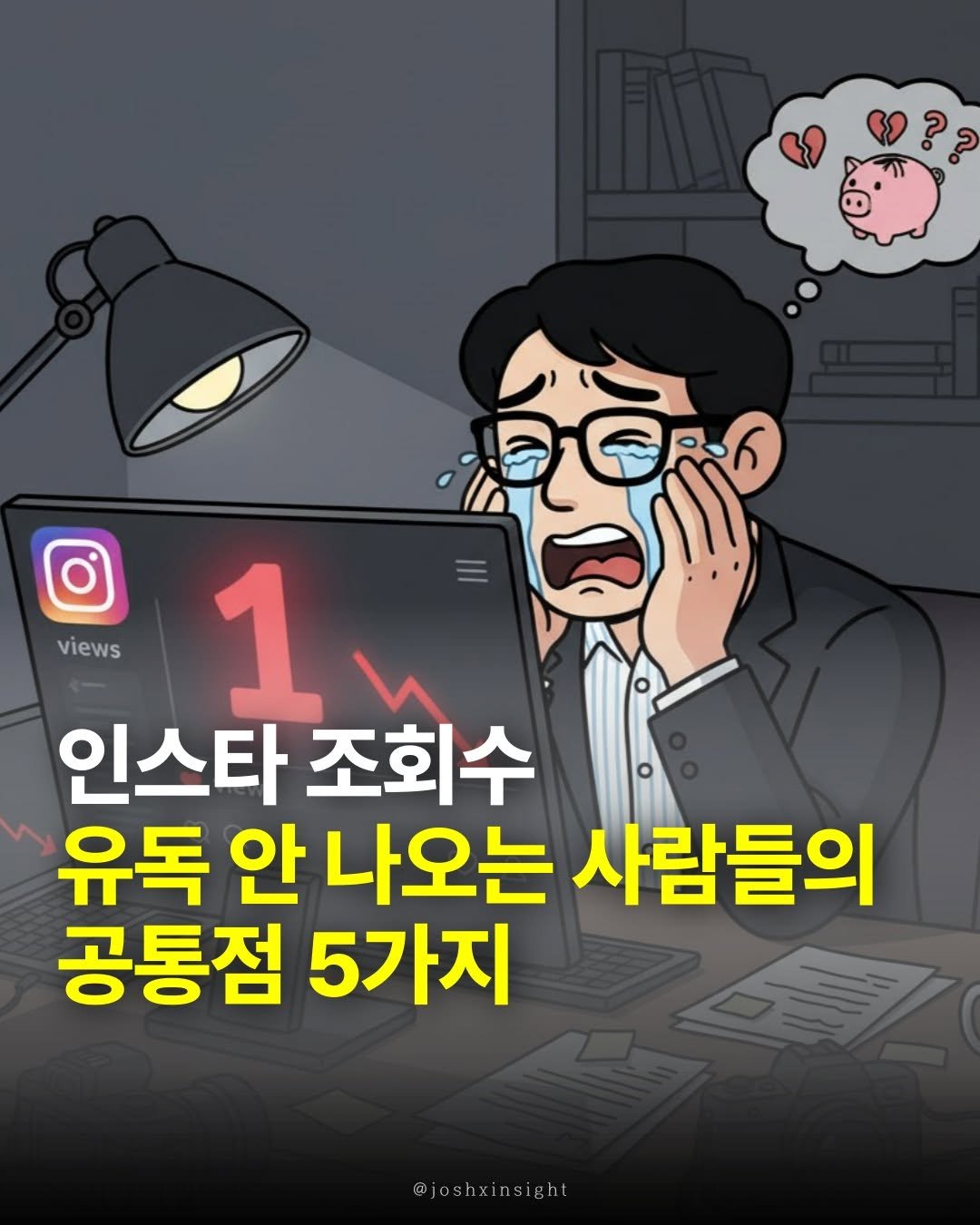 Photo by 조쉬의 SNS 인사이트 on November 09, 2025. May be an illustration of ‎text that says '‎? ?? في views views 1 인스타 조회수 유독 안 나오는 사람들의 공통점 5가지 @joshxinsight‎'‎.