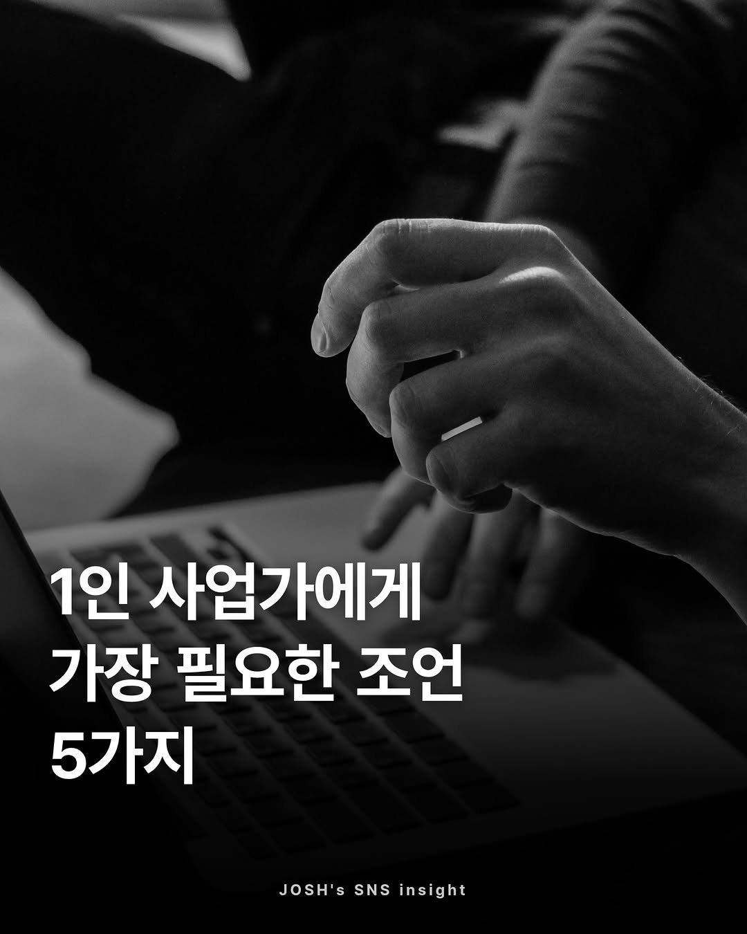 joshxinsight 게시물 이미지: ✅ 1인 사업가에게 가장 필요한 조언 5가지

자세한 이야기를 
게시물에서...