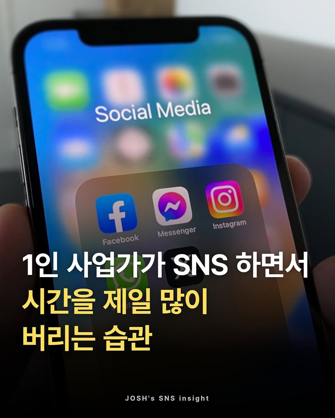 joshxinsight 게시물 이미지: ✅ 1인 사업가가 SNS 하면서 시간을 제일 많이 버리는 습관.

자세한 이야기를...