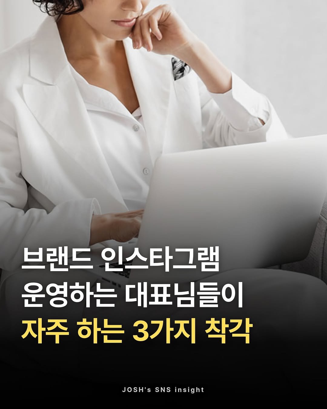 joshxinsight 게시물 이미지: ✅ 브랜드 인스타그램 운영하는 대표님들이 자주 하는 3가지 착각

자세한 이야기를...