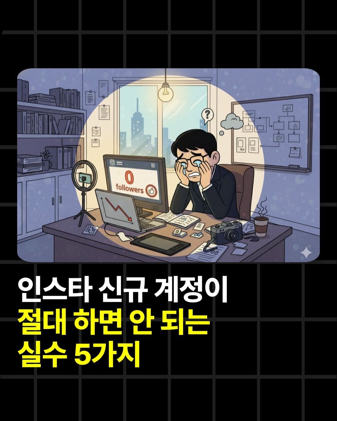 Photo by 조쉬의 SNS 인사이트 on October 27, 2025. May be an illustration of text that says 'muil 聞 I ® = 0 followers 0 인스타 신규 계정이 절대 하면 안 되는 실수 5가지'.