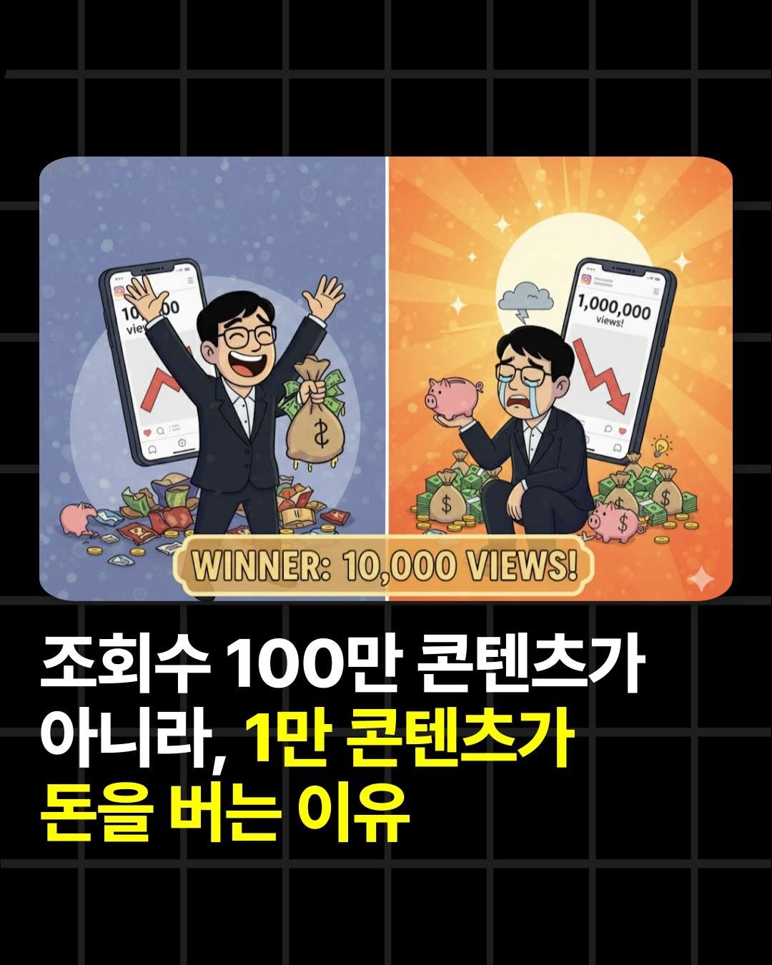 Photo by 조쉬의 SNS 인사이트 on October 31, 2025. May be a doodle of card and text that says '1a vier a:= 1,000,000 views! h 中 WINNER: 10,000 VIEWS! 조회수 100만 콘텐츠가 아니라, 1만 콘텐츠가 돈을 버는 이유'.