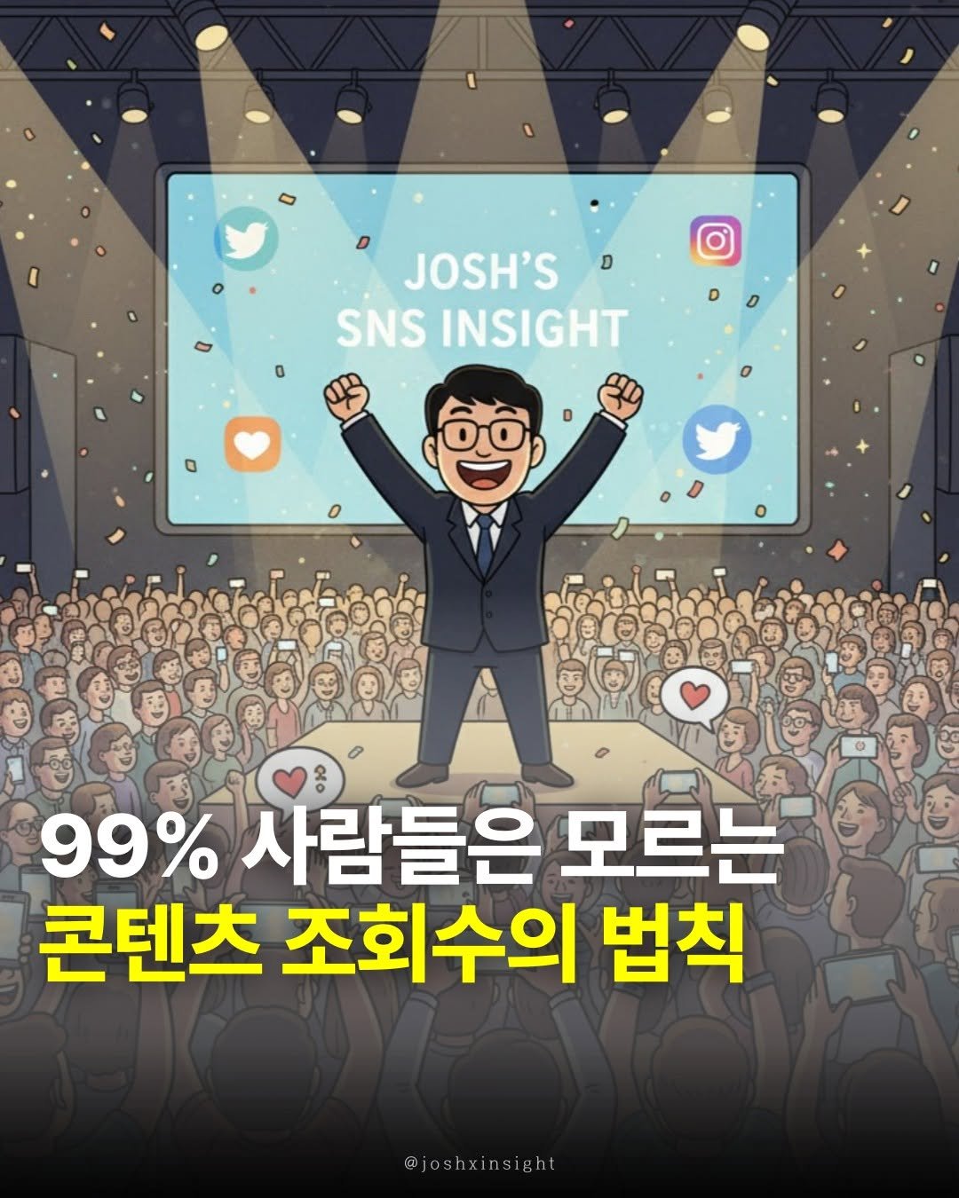 Photo by 조쉬의 SNS 인사이트 on November 05, 2025. May be a Twitter screenshot of text that says 'JOSH'S JOSH'S D SNS INSIGHT 99% 사람들은 모르는 콘텐츠 조회수의 법칙 @joshxinsight'.