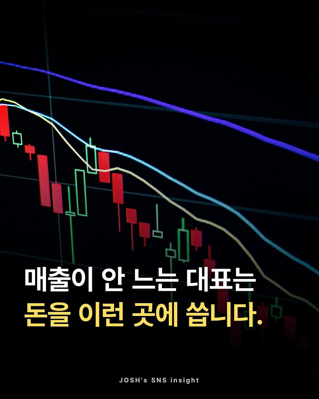 joshxinsight 게시물 이미지: ✅ 매출이 안 느는 대표는 돈을 이런 곳에 씁니다.

자세한 이야기를 
게시물에서...