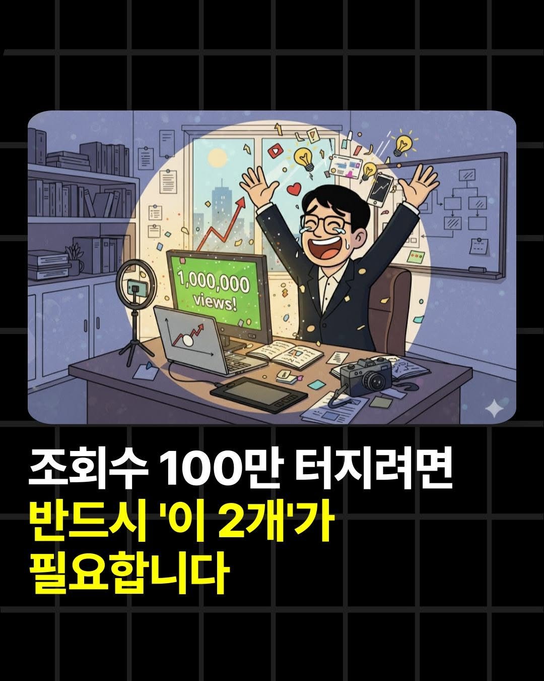 Photo by 조쉬의 SNS 인사이트 on October 16, 2025. May be a doodle of ‎text that says '‎سر 인!!! I금민L수 দ্িং R 1,000,000 ,000 views! 00 ㅇ ك 조회수 100만 터지려면 반드시 '이 2개'가 필요합니다‎'‎.