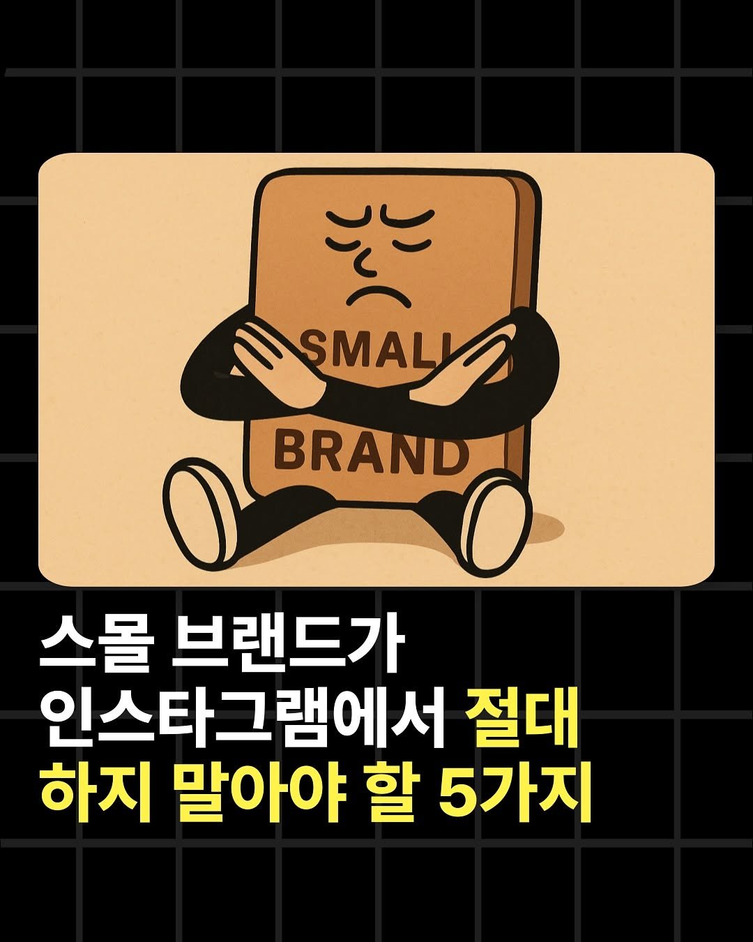Photo by 조쉬의 SNS 인사이트 on July 14, 2025. May be an image of ‎text that says '‎د SMALLS SMAL DBRANDO BRAND 스몰 브랜드가 인스타그램에서 절대 하지 말아야 할 5가지‎'‎.
