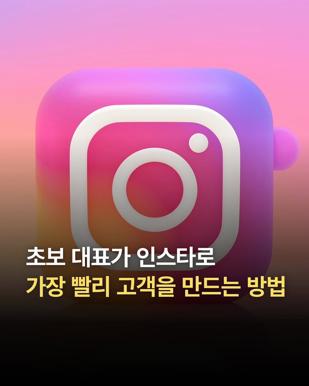 joshxinsight 게시물 이미지: 📍초보 대표가 인스타로 가장 빨리 고객을 만드는 방법

그 자세한 이야기를...