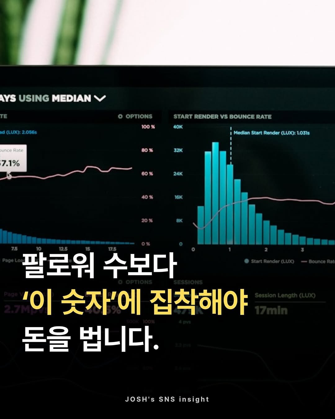 joshxinsight 게시물 이미지: ✅ 팔로워 수보다 [이 숫자]에 집착해야 돈을 법니다.

자세한 이야기를...