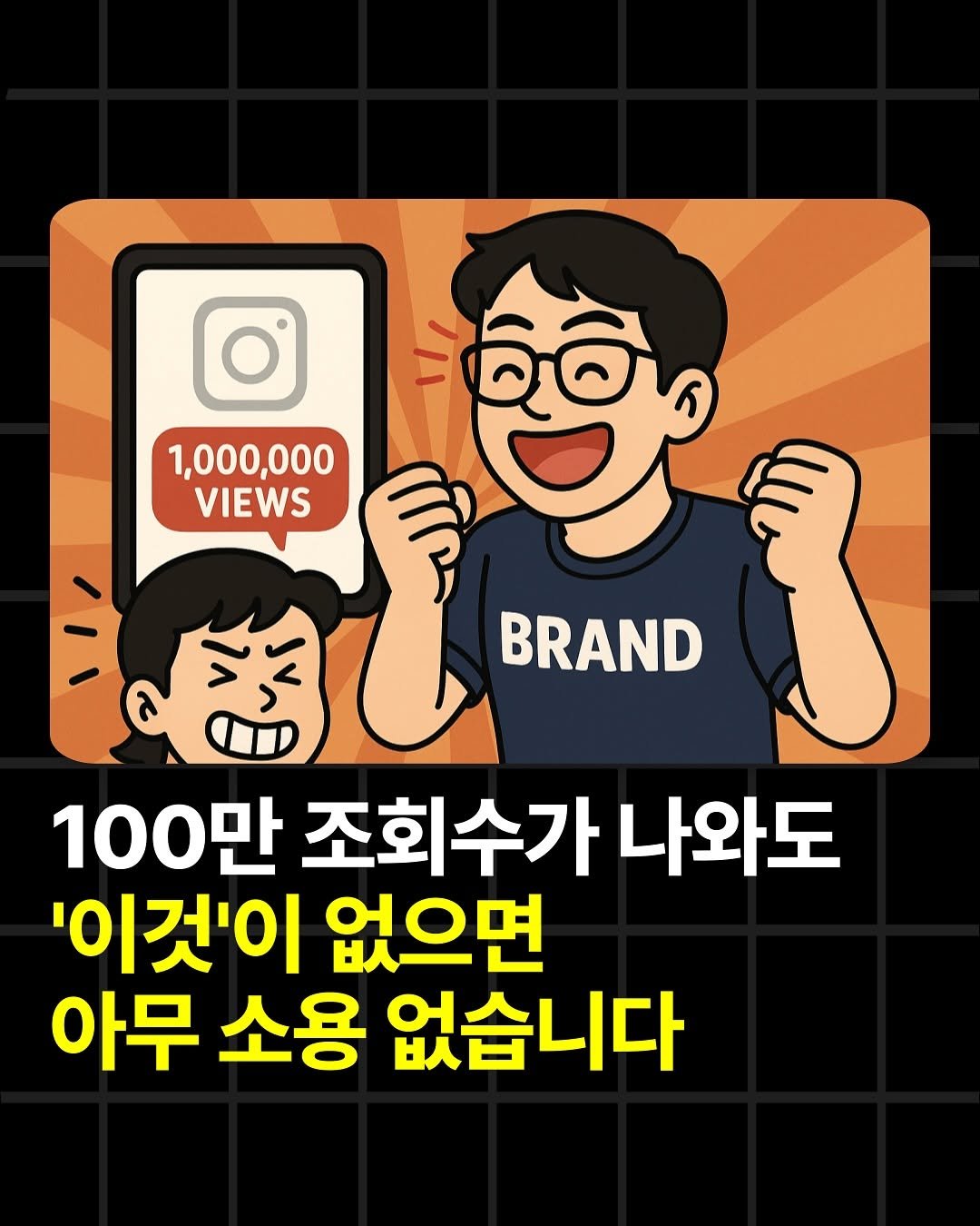 Photo by 조쉬의 SNS 인사이트 on September 22, 2025. May be a doodle of text that says '1,000,000 000 VIEWS BRAND 100만 조회수가 나와도 '이것'이 없으면 아무 소용 없습니다'.