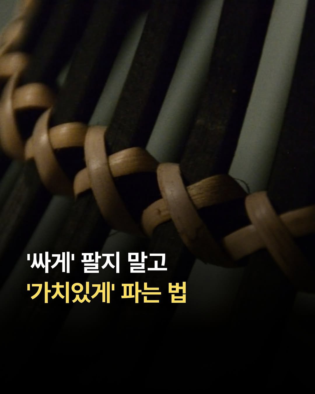 joshxinsight 게시물 이미지: 📍'싸게' 팔지 말고 '가치있게' 파는 법 

그 자세한 이야기를 게시물에서...