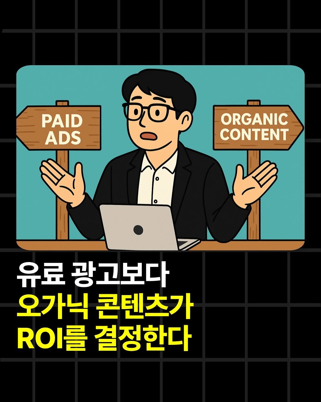 Photo by 조쉬의 SNS 인사이트 on September 23, 2025. May be a cartoon of poster and text that says 'PAID ADS 0น ORGANIC CONTENT K 유료 광고보다 오가닉 콘텐츠가 R이I를 결정한다'.