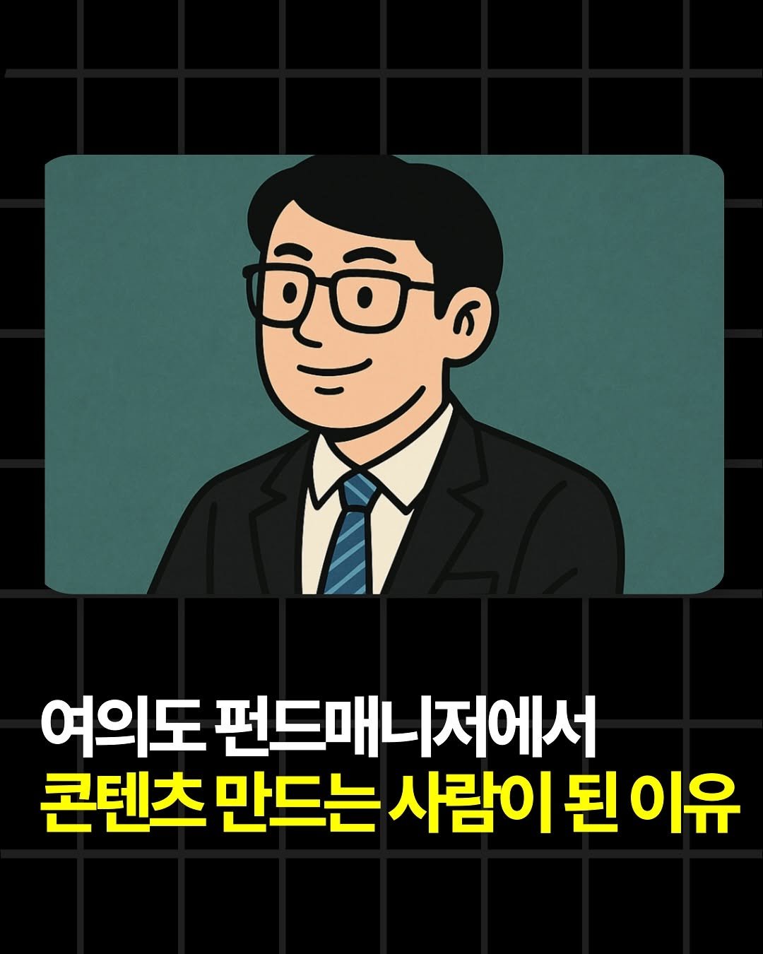 Photo by 조쉬의 SNS 인사이트 on September 25, 2025. May be an illustration of text that says 'จิอิ 여의도 펀드매니저에서 콘텐츠 만드는 사람이 된 이유'.