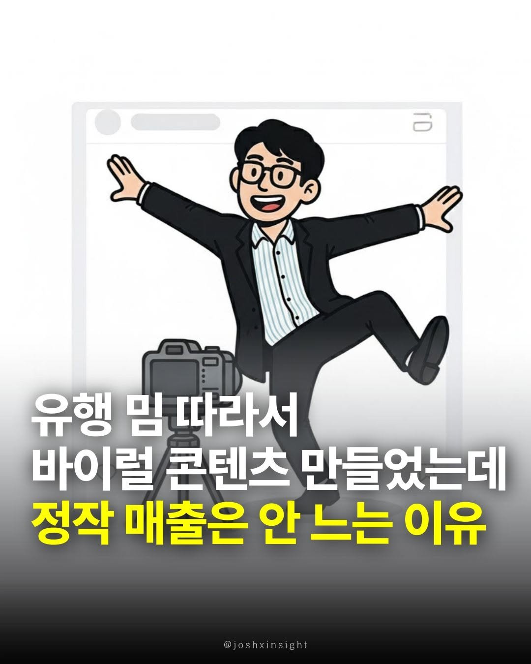 Photo by 조쉬의 SNS 인사이트 on November 10, 2025. May be an image of text that says '금 O0 유행 임 따라서 바이럴 콘텐츠 만들었는데 정작 매출은 안 느는 이유 @joshxinsight'.