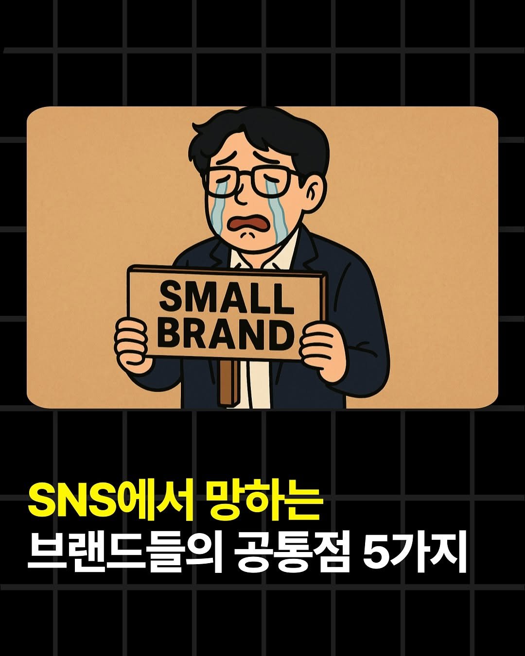 Photo by 조쉬의 SNS 인사이트 on September 10, 2025. May be a doodle of poster and text that says 'కరా SMALL ఉి BRAND 月 SNS에서 망하는 브랜드들의 공통점 5가지'.