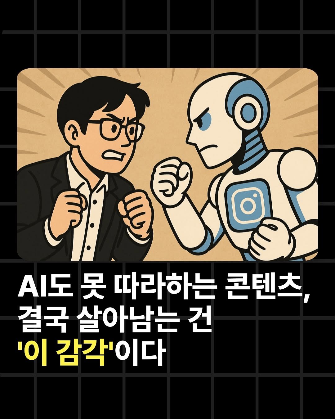 Photo by 조쉬의 SNS 인사이트 on July 28, 2025. May be pop art of text that says 'ล "రర .도 못 따라하는 콘텐츠, 결국 살아남는 건 '이 감각'이다'.