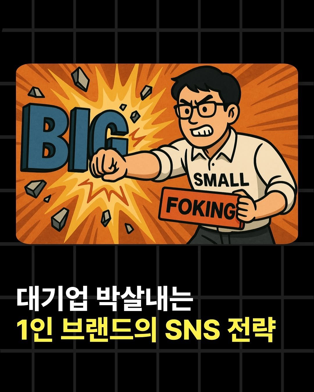 Photo by 조쉬의 SNS 인사이트 on July 20, 2025. May be a doodle of text that says 'POWY BIG SMALL FOKINGE 대기업 박살내는 1인 브랜드의 SNS 전략'.