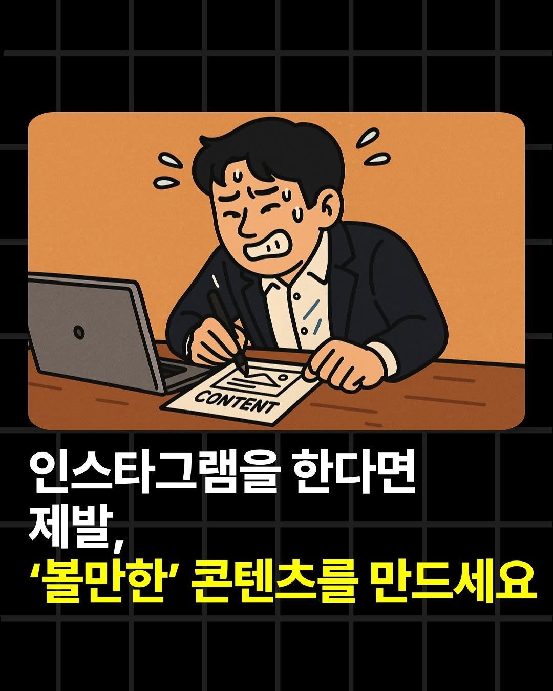 Photo by 조쉬의 SNS 인사이트 on September 24, 2025. May be an illustration of ‎text that says '‎អាំរប - لرا م CONTENT CONTENT 인스타그램을 한다면 제발, '볼만한' 콘텐츠를 만드세요‎'‎.