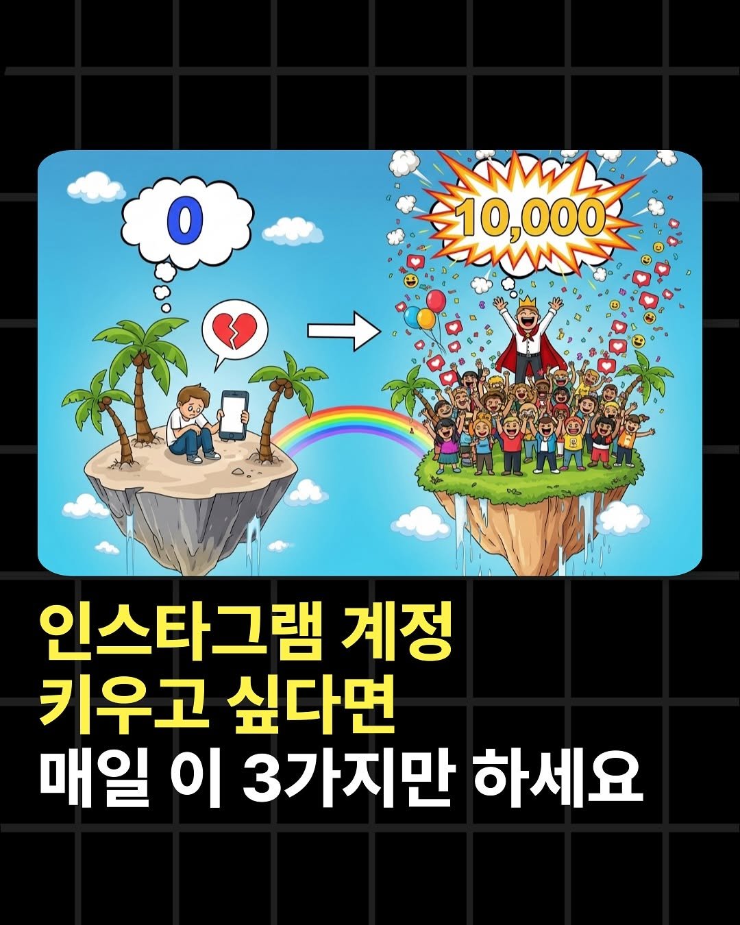 Photo by 조쉬의 SNS 인사이트 on July 17, 2025. May be a cartoon of text that says 'O 10,000 mp जी ខេម្វាញ 인스타그램 계정 키우고 싶다면 매일 이 3가지만 하세요'.