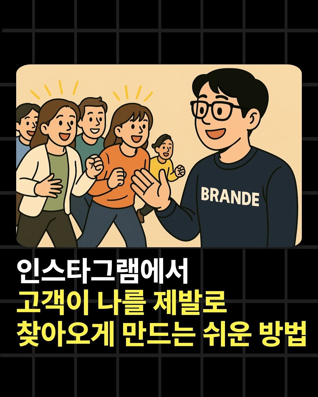 Photo by 조쉬의 SNS 인사이트 on August 07, 2025. May be a doodle of text that says '١١١/ ١/١١ BRANDE 인스타그램에서 고객이 나를 제발로 찾아오게 만드는 쉬운 방법'.