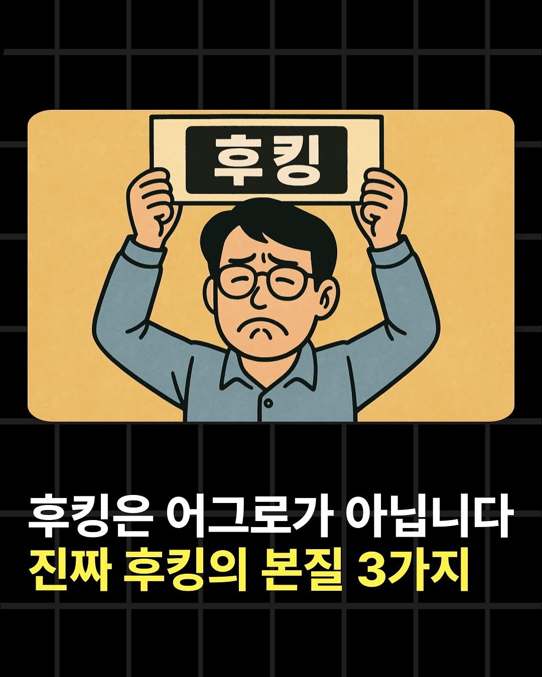 Photo by 조쉬의 SNS 인사이트 on July 10, 2025. May be an illustration of poster and text that says '후킹 රුමිය 후킹은 어그로가 아닙니다 진짜 후킹의 본질 3가지'.