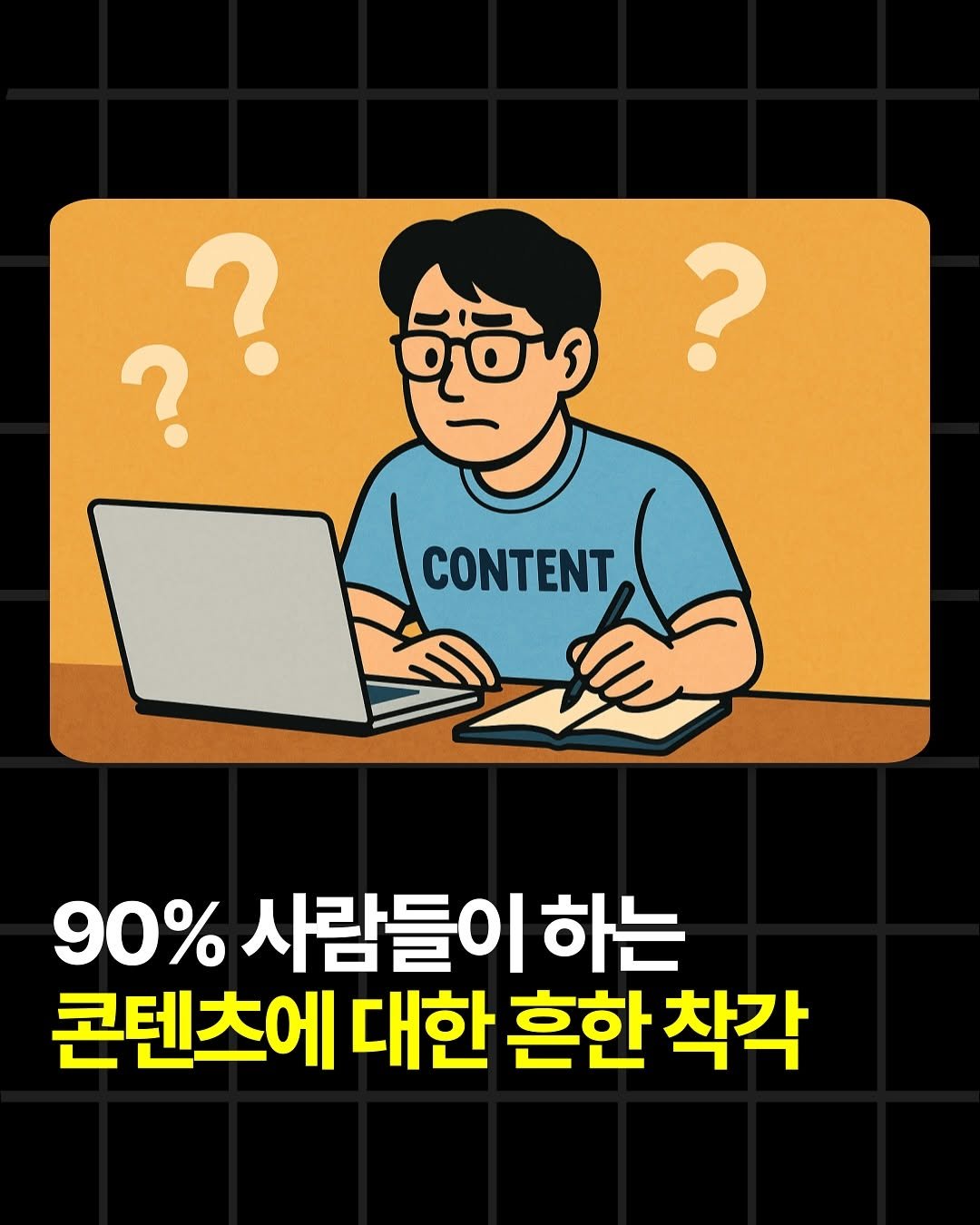 Photo by 조쉬의 SNS 인사이트 on September 19, 2025. May be a doodle of magazine and text that says '??.？ ?? ? CONTENT 90%사람들이하는 90% 사람들이 하는 콘텐츠에 대한 흔한 착각'.
