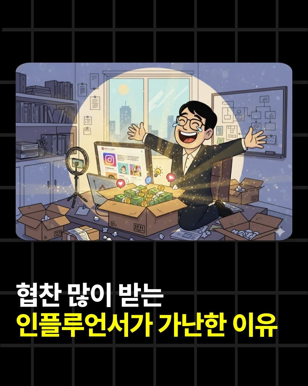 Photo by 조쉬의 SNS 인사이트 on October 21, 2025. May be a doodle of text that says '山咖 团 FIB 白 西中中中 中 中國 00 任 협찬 많이 받는 인플루언서가 가난한 이유'.